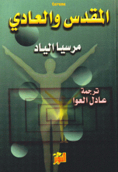 تنزيل وتحميل كتاِب المقدس والعادي لـ مرسيا الياد pdf برابط مباشر مجاناً