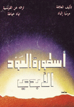 تنزيل وتحميل كتاِب أسطورة العود الأبدي لـ مرسيا إلياد pdf برابط مباشر مجاناً