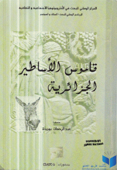 تنزيل وتحميل كتاِب قاموس الأساطير الجزائرية لـ عبد الرحمن بوزيدة pdf برابط مباشر مجاناً 