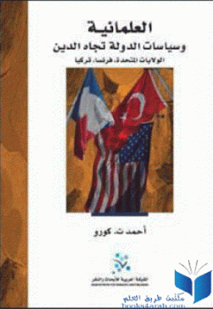 تنزيل وتحميل كتاِب العلمانية وسياسات الدولة تجاه الدين الولايات المتحدة فرنسا تركيا لـ أحمد ث كورو pdf برابط مباشر مجاناً 