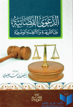 تنزيل وتحميل كتاِب الدعوى القضائية بين الشريعة والأنظمة الوضعية لـ سليمان بن أحمد العليوي pdf برابط مباشر مجاناً