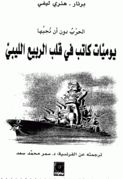 تنزيل وتحميل كتاِب الحرب دون أن نحبها يوميات كاتب في قلب الربيع الليبي لـ برنار هنري ليفي pdf برابط مباشر مجاناً 