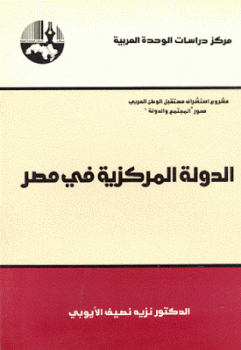 تنزيل وتحميل كتاِب الدولة المركزية في مصر لـ الدكتور نزيه نصيف الأيوبي pdf برابط مباشر مجاناً 