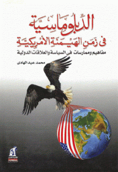 تنزيل وتحميل كتاِب الدبلوماسية في زمن الهيمنة الامريكية مفاهيم وممارسات في السياسة والعلاقات الدولية لـ محمد عبد الهادي pdf برابط مباشر مجاناً 