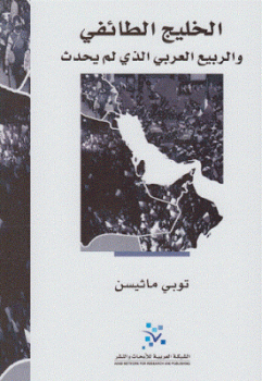 تنزيل وتحميل كتاِب الخليج الطائفي والربيع العربي الذي لم يحدث لـ توبي ماثيسن pdf برابط مباشر مجاناً 