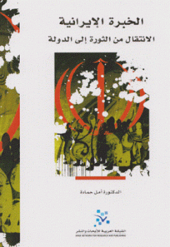 تنزيل وتحميل كتاِب الخبرة الإيرانية الانتقال من الثورة إلى الدولة لـ الدكتورة أمل حمادة pdf برابط مباشر مجاناً 