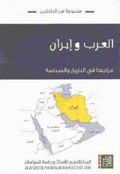 تنزيل وتحميل كتاِب العرب وإيران مراجعة في التاريخ والسياسة لـ مجموعة من الباحثين pdf برابط مباشر مجاناً 