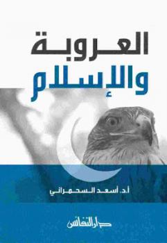 تنزيل وتحميل كتاِب العروبة والإسلام لـ أد أسعد السحمراني pdf برابط مباشر مجاناً