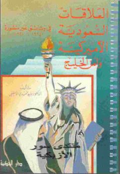تنزيل وتحميل كتاِب العلاقات السعودية الأميركية وأمن الخليج في وثائق غير منشورة لـ الدكتور وليد حمدي الأعظمي pdf برابط مباشر مجاناً 
