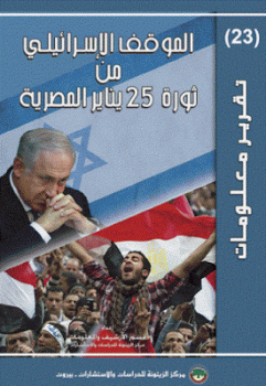 تنزيل وتحميل كتاِب الموقف الإسرائيلي من ثورة يناير المصرية pdf برابط مباشر مجاناً 