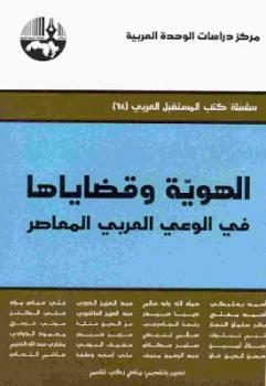 تنزيل وتحميل كتاِب الهوية وقضاياها في الوعي العربي المعاصر لـ مجموعة مؤلفين pdf برابط مباشر مجاناً 