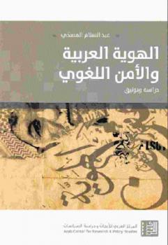 تنزيل وتحميل كتاِب الهوية العربية والأمن اللغوي دراسة وتوثيق لـ عبد السلام المسدي pdf برابط مباشر مجاناً 