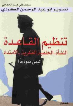تنزيل وتحميل كتاِب تنظيم القاعدة النشأةالخلفية الفكريةالامتداد اليمن نموذجا لـ سعيد علي عبيد الجمحي pdf برابط مباشر مجاناً 