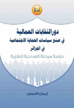 تنزيل وتحميل كتاِب دور النقابات العمالية في صنع سياسات الحماية الاجتماعية في الجزائر لـ إيمان النمس pdf برابط مباشر مجاناً 