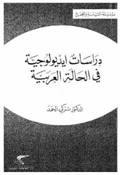 تنزيل وتحميل كتاِب دراسات ايديولوجية في الحالة العربية لـ الدكتور تركي الحمد pdf برابط مباشر مجاناً 