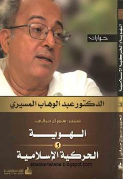 تنزيل وتحميل كتاِب الهوية و الحركية الإسلامية حوارات لـ الدكتور عبد الوهاب المسيري pdf برابط مباشر مجاناً 