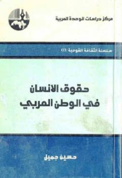 تنزيل وتحميل كتاِب حقوق الإنسان في الوطن العربي لـ حسين جميل pdf برابط مباشر مجاناً 