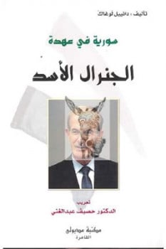 تنزيل وتحميل كتاِب سورية في عهدة الجنرال الأسد لـ دانييل لوغاك pdf برابط مباشر مجاناً