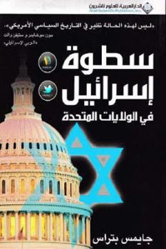 تنزيل وتحميل كتاِب سطوة إسرائيل في الولايات المتحدة لـ جايمس بتراس pdf برابط مباشر مجاناً 