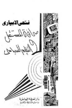 تنزيل وتحميل كتاِب صحافة المستقبل والتنظيم السياسي لـ فتحي الابياري pdf برابط مباشر مجاناً 