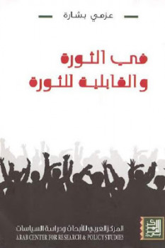 تنزيل وتحميل كتاِب في الثورة والقابلية للثورة لـ عزمي بشارة pdf برابط مباشر مجاناً 