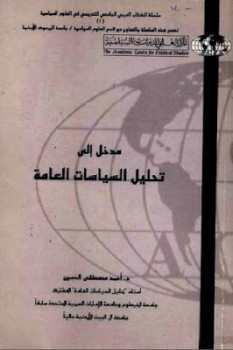 تنزيل وتحميل كتاِب مدخل إلى تحليل السياسات العامة لـ د أحمد مصطفى الحسين pdf برابط مباشر مجاناً 