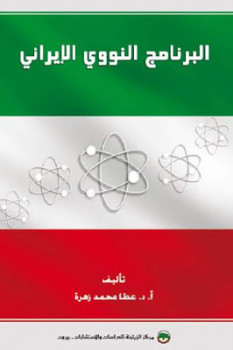تنزيل وتحميل كتاِب البرنامج النووي الإيراني لـ أدعطا محمد زهرة pdf برابط مباشر مجاناً 