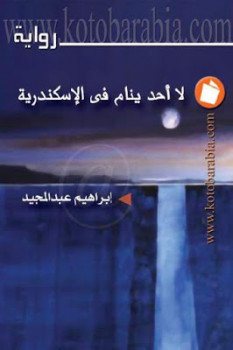 تنزيل وتحميل كتاِب رواية لا أحد ينام في الإسكندرية لـ إبراهيم عبد المجيد pdf برابط مباشر مجاناً 