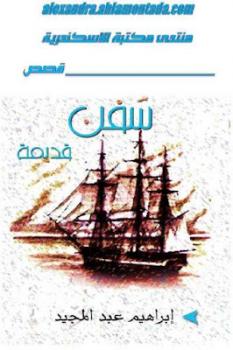 تنزيل وتحميل كتاِب رواية سفن قديمة لـ إبراهيم عبد المجيد pdf برابط مباشر مجاناً 