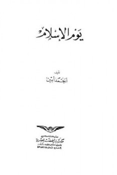 تنزيل وتحميل كتاِب يوم الإسلام لـ أحمد أمين pdf برابط مباشر مجاناً 