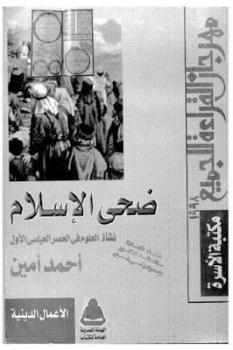 تنزيل وتحميل كتاِب ضحى الإسلام الجزء الثاني لـ أحمد أمين pdf برابط مباشر مجاناً 