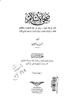 تنزيل وتحميل كتاِب ضحى الإسلام الجزء الثالث لـ أحمد أمين pdf برابط مباشر مجاناً