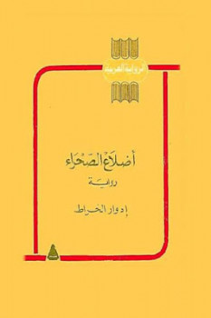 تنزيل وتحميل كتاِب رواية أضلاع الصحراء لـ إدوار الخراط pdf برابط مباشر مجاناً