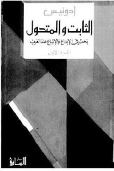 تنزيل وتحميل كتاِب الثابت والمتحول بحث في الإبداع والاتباع عند العرب أربعة أجزاء لـ أدونيس pdf برابط مباشر مجاناً 