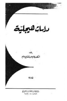 تنزيل وتحميل كتاِب دراسات هيجلية لـ إمام عبد الفتاح إمام pdf برابط مباشر مجاناً 