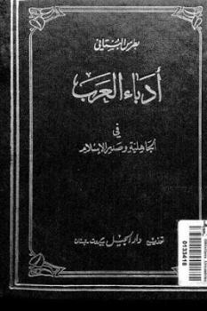 تنزيل وتحميل كتاِب أدباء العرب في الجاهلية وصدر الإسلام لـ بطرس البستاني pdf برابط مباشر مجاناً 