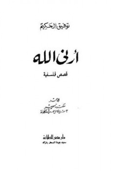 تنزيل وتحميل كتاِب أرني الله قصص فلسفية لـ توفيق الحكيم pdf برابط مباشر مجاناً 
