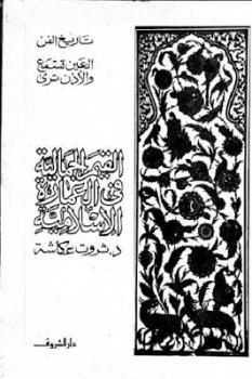 تنزيل وتحميل كتاِب القيم الجمالية في العمارة الإسلامية لـ دثروت عكاشة pdf برابط مباشر مجاناً 