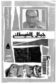 تنزيل وتحميل كتاِب الأعمال القصصية المجلد الثاني لـ جمال الغيطاني pdf برابط مباشر مجاناً 