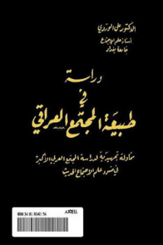 تنزيل وتحميل كتاِب دراسة في طبيعة المجتمع العراقي لـ الدكتور علي الوردي pdf برابط مباشر مجاناً