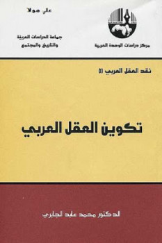 تنزيل وتحميل كتاِب تكوين العقل العربي لـ الدكتور محمد عابد الجابري pdf برابط مباشر مجاناً 