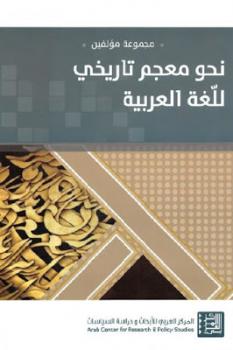 تنزيل وتحميل كتاِب نحو معجم تاريخي للغة العربية لـ مجموعة مؤلفين pdf برابط مباشر مجاناً 