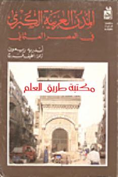 تنزيل وتحميل كتاِب المدن العربية الكبرى في العصر العثماني لـ أندريه ريمون pdf برابط مباشر مجاناً 