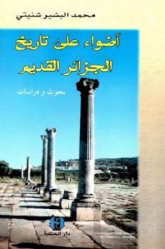تنزيل وتحميل كتاِب أضواء على تاريخ الجزائر القديم بحوث ودراسات لـ محمد البشير شنيتي pdf برابط مباشر مجاناً 