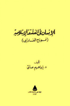 تنزيل وتحميل كتاِب الإنسان في الفلسفة الإسلامية نموذج الفارابي لـ د إبراهيم عاتي pdf برابط مباشر مجاناً 