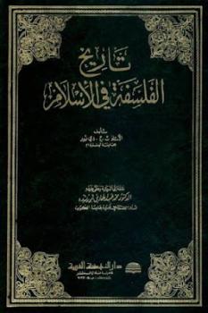 تنزيل وتحميل كتاِب تاريخ الفلسفة في الإسلام لـ تج دي بور pdf برابط مباشر مجاناً 
