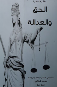 تنزيل وتحميل كتاِب الحق والعدالة لـ محمد الهلالي وعزيز لزرق pdf برابط مباشر مجاناً 
