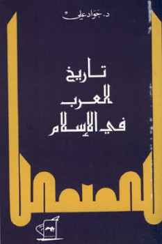 تنزيل وتحميل كتاِب تاريخ العرب في الإسلام لـ دجواد علي pdf برابط مباشر مجاناً 