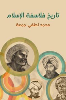 تنزيل وتحميل كتاِب تاريخ فلاسفة الإسلام لـ محمد لطفي جمعة pdf برابط مباشر مجاناً 