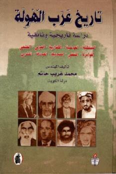 تنزيل وتحميل كتاِب تاريخ عرب الهولة لـ محمد غريب حاتم pdf برابط مباشر مجاناً 